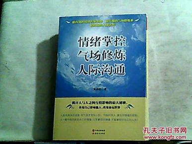 情绪掌控 气场修炼 人际沟通/.【2013年一版一印】