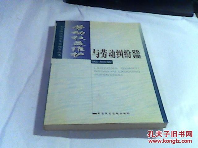 常見法律實務專家指導叢書 勞動權益維護與勞動糾紛處理