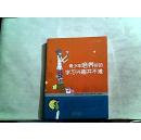 青少年培养好的学习兴趣并不难.【2012年一版一印】