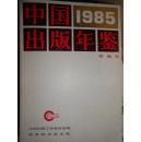 中国出版年鉴（1985）简编本