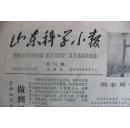 山东科技小报 1978年8月3日 第53期 星期四