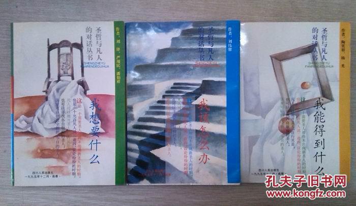 圣哲與凡人的對話叢書（三冊合售）：我該怎么辦 我想要什么  我能得到什么（96年1版1?。?000套 品好