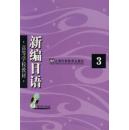 新编日语修订版第三册