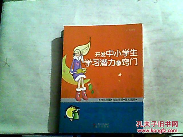 开发中小学生学习潜力的窍门.【2012年一版一印】