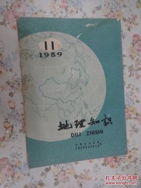 地理知识第10卷第11期 (月刊)1959年11月号