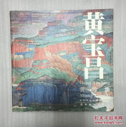 黄宝昌赏珍集