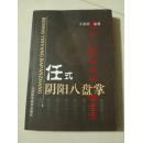 正版原版 极少 任式阴阳八盘掌 编委张俊堂签名本 2011年 290页 9品