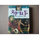 文学的故事——世界版（彩页）