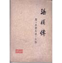 元帅外交家（陈毅文学传记之十一）