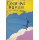 第 四次浪潮