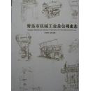 青岛市机械工业总公司史志（1950-2012年）【精装】