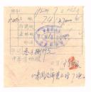 纸专题---50年代发票单据类----1952年成都中华造纸厂,土纸/道林纸发票(税票2张)714