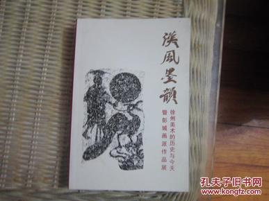 汉风墨韵：徐州美术的历史与今天 暨彭城画派作品展