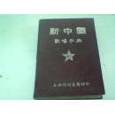 新中国歌唱手册（1954年2月印3000册）