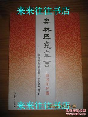 奥林匹克宣言--顾拜旦复兴奥林匹克运动的演讲（翟德年书 ）