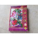 娇女小侠（下册）