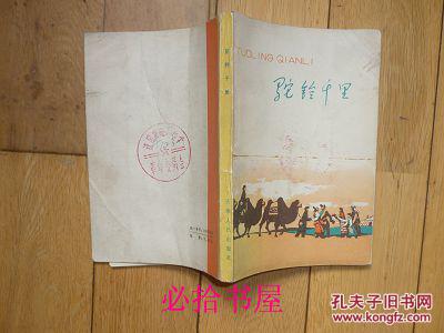 驼铃千里  插图本