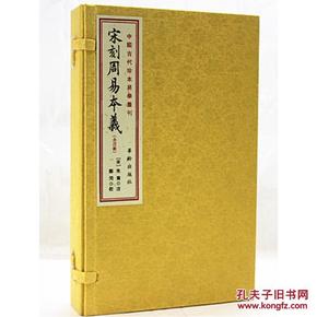 宋刻周易本义 宣纸线装 (一函四册)(套装共4册) 朱熹 华龄出版社