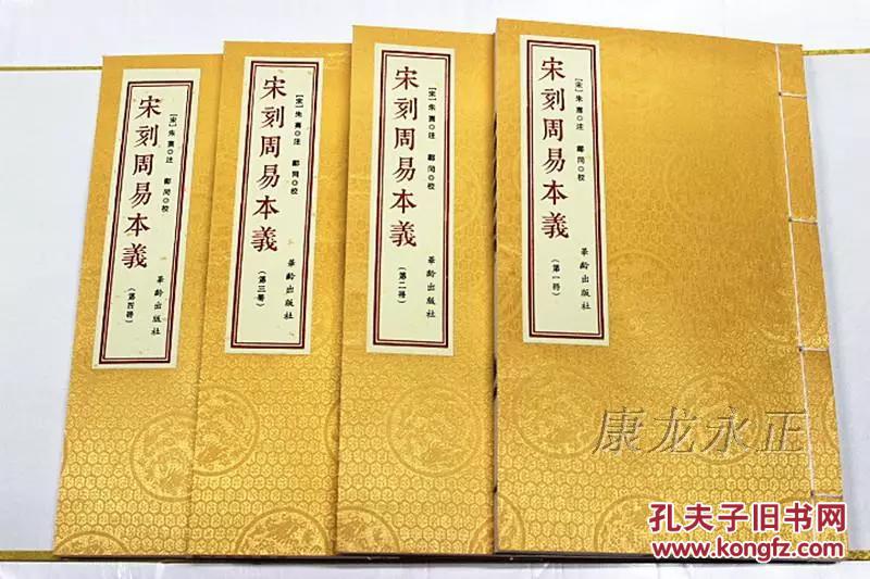 宋刻周易本义 宣纸线装 (一函四册)(套装共4册) 朱熹 华龄出版社