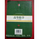 《高等数学》上册 第六版 9品 包快递 现货 收藏 投资 怀旧 亲友商务礼品