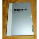 中国四大名楼丛书《岳阳楼》卷