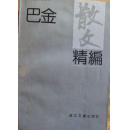 巴金散文精编