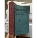 全国主要报刊资料索引（1965年1-6期合订本 哲学，社会科学）