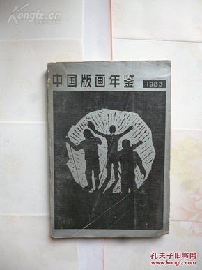 1983《中国版画年鉴》  1984年一版一印  辽宁美术出版社出版