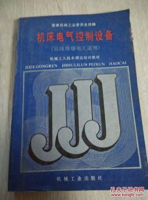 机械工人技术理论培训教材：机床电气控制设备（高级维修电工适用）