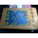 小象冒险记