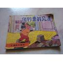 卡通连环画 伪钞票的风波（1987年一版二印）