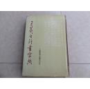《王羲之行书字典》精装，非馆藏,书骨有小损。