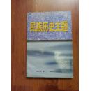 朱子奇旧藏：雍文华签名赠朱子奇《民族历史主题》