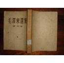 毛泽东选集第四卷（1960上海一版一印 竖排 150719
