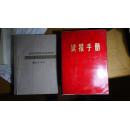 读报手册（红代会南京大学委员会1969年特别为党的48周年生日改编的第三版第一次印刷，大32开，有林彪题词及文章，全书70万字1011页，附6张大地图。300元包邮）