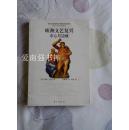 欧洲文艺复兴——中心与边缘（库存书、全新品、2007年 一版一印）