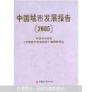 中国城市发展报告2005    1750g