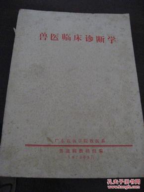 兽医临床诊断学<广东农林学院牧医系普通病教研组1975年油印本>