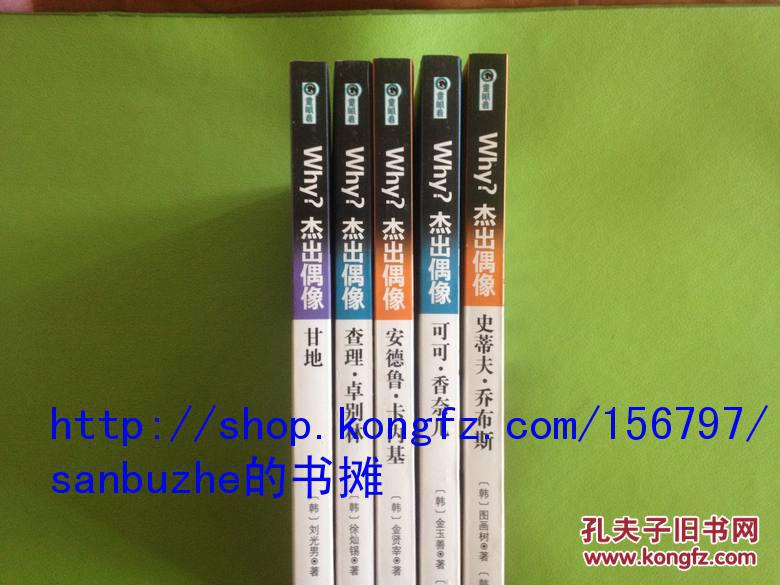 【品好正版无阅读】Why？杰出偶像：行动巨人(第一辑)+ Why?杰出偶像:灵魂使者(第二辑)  一二辑 共10册 奥黛丽·赫本 卓别林 奥普拉 甘地 霍金 乔布斯 巴菲特 香奈儿 撒切尔 卡内基9787550229358  9787550228139   9787550233805  9787550229020 9787550230668 9787550229037 9787550232785