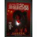 《顶级中国名獒》2009年藏獒手册 北京金都港獒园 8开 铜版纸印刷 私藏