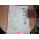 著名作家石凌鹤古体诗集《放怀吟选集》非馆藏 签名本 D3
