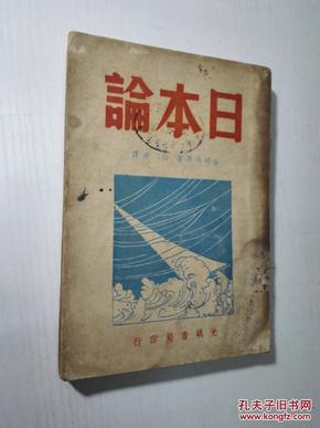 日本论【民国二十七年】