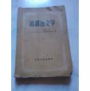 钨钼冶金学（1956年一版三印 累计4260册）