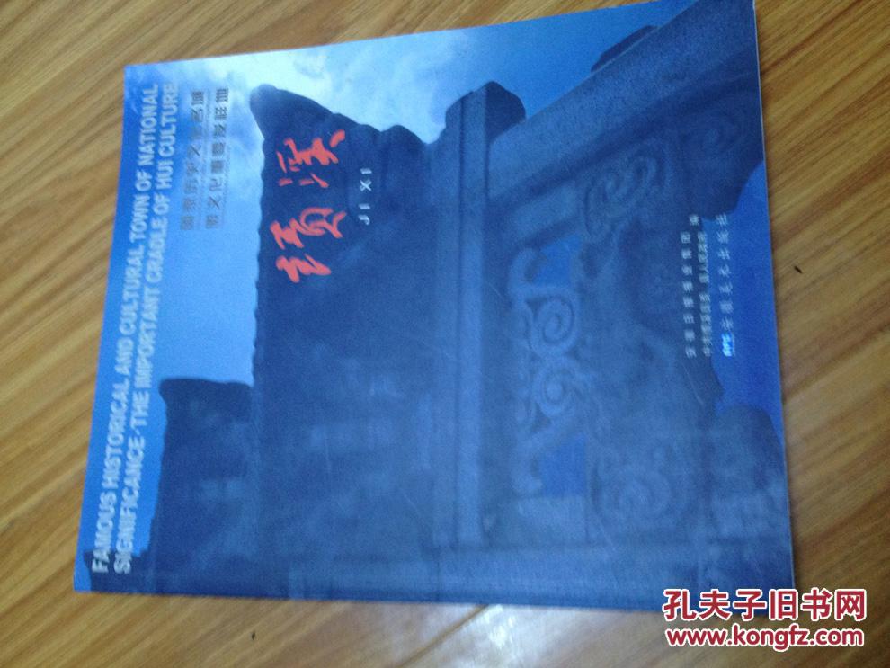 《绩溪》（国家历史文化名城徽文化重要发祥地）【16开 ，铜版彩印精美画册！】