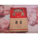 四川省小学试用课本 政治 供第五学年用1973年印封面读毛泽东选集