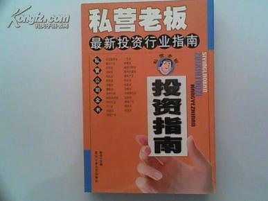 私营老板最新投资行业指南  （461页）