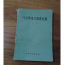 叶圣陶语文教育论集下册（内容全新没有任何划线）