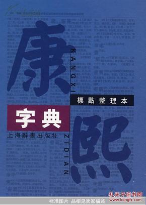 康熙字典（标点整理本 16开精装 全一册）