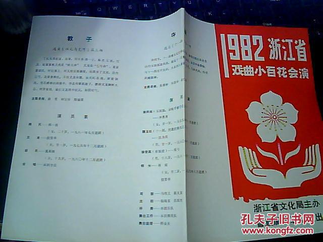 节目单/张----1982浙江省戏曲小百花会演 省直属代表队演出