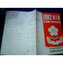 节目单/张----1982浙江省戏曲小百花会演 省直属代表队演出
